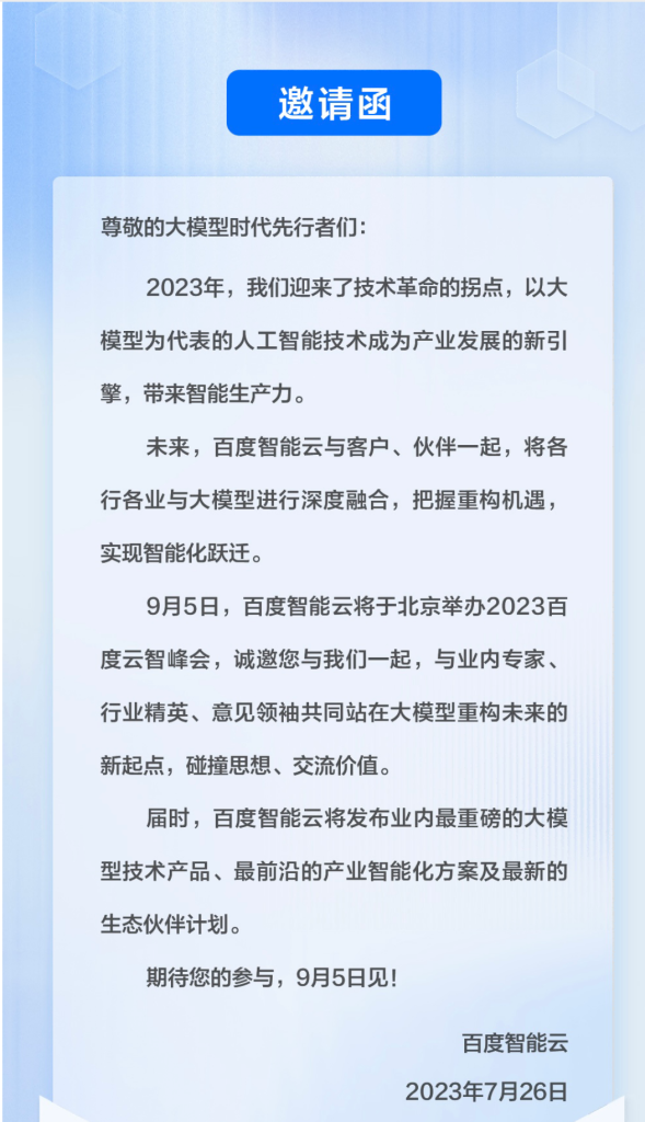 7.27乾坤日报–百度云智能宣称在9月发布业内最重磅大模型技术产品